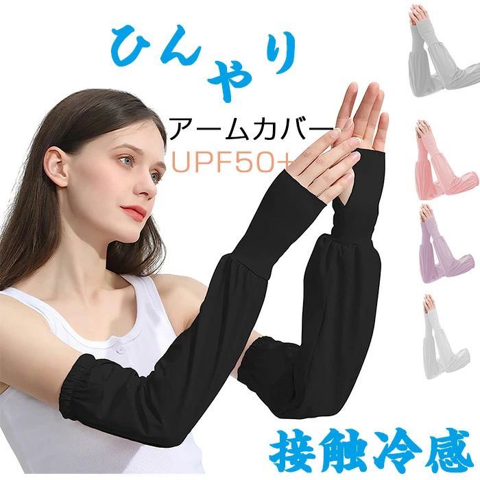 【数量限定!10%OFFクーポン利用で1,512円】アームカバー アイスシルクアームカバー レディース 夏 【接触冷感・超大カバー範囲・UPF50+ 紫外線対策 ゆったり 抗菌消臭 通気性 締付感無し 滑り止め 吸汗速乾 エイムカバー 腕カバー アウトドア 運転 uvカットアームカバー
