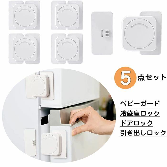 【数量限定!10%OFFクーポン利用で2,052円】ベビーガード ドアロック 赤ちゃん 5個セット チャイルドロック 冷蔵庫ロック 引き出しロック 子供安全ロック ドアストッパー いたずら防止 地震対策 取り付け簡単