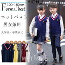 【数量限定!10%OFFクーポン利用で2,655円】キッズ子供服 スクール ニットベスト 制服 男子 女子 入学式 キッズ子供服 ニットベスト フォーマルベスト...