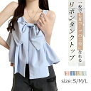 【数量限定!10%OFFクーポン利用で2,682円】キャミソール レディース 前後2way リボン タンクトップ 可愛い ショート丈 重ね着 ウエストゴム かわいい ボリューム感 ふんわり ノースリーブ トップス 夏 韓国風 ブルー ピンク ベージュ ホワイト(4)