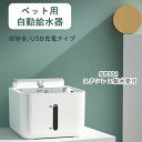 ペット給水器 無線タイプ 猫 犬 自動給水器 2600mAh 水飲み器 循環式 静音 三重濾過 2WAY給電 3L大容量 便利 3つモード 空焚き防止 安心安全...