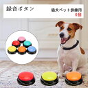 犬の記録ボタン 6個 多機能ポータブル 30秒記録トーキングボタン 猫用 犬用 ペット用 早押しボタン 音声録音ボタンポータブル 30秒録音再生 猫犬ペット訓練用 話すボタン 犬用 ペット用録音ボタンセット