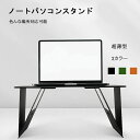 ノートパソコンスタンド 膝上テーブル ベッドテーブル PCホルダー 人気 折り畳み マックスタンド シンプル 実用