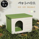 ペットハウス 猫ハウス 組み立てペットハウス キャットハウス おしゃれ 犬小屋 外猫ハウス 屋外 防水 耐重 通気性 防寒 雨よけ 防風 防雨 換気 組立簡単 洗え 野良猫 避難所 四季通用 小型犬 猫 屋外 屋内屋外兼用