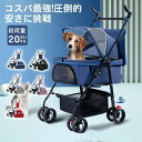 ペットカート 小型犬 中型犬 折りたたみ 4輪 多頭 犬 猫 軽量 ペットバギー 介護用 ドッグカート 散歩 耐荷重20kg 2way 分離式 カバー取り外せる 対面式可能