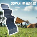 【クーポン利用で5%OFF】ソーラーパネル 小型 30W 30Wソーラーパネル 5V 非常時 単結晶ソーラーパネル 変換効率22% 太陽光チャージ アウトドア ...