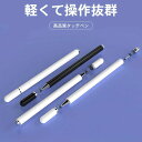 店長大暴走で送料無料1,190!タッチペン スタイラスペン 極細 超高感度 iPad iPhone Android タッチペン 軽量 高精度 タッチペン タブレ...