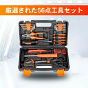 工具セット 56点 ハンドツールセット 収納ケース付き ツールボックス コスパが良い 耐久性 修理 メンテナンス DIY ドライバー ハンマー ペンチ 家庭用 作業道具 自転車 バイク 家具 機械設備