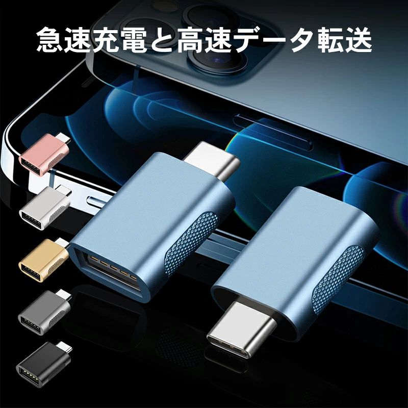 【724円~→673円~COUPON+P2倍使用で 11/16 1:59迄】USB A to Type-C 変換アダプター usb a to c iPhone15シリーズ対応 USB3.0高速データ伝送 USB C 変換コネクター iphone to type-c usb変換アダプタ MacBook iPad Sony等type-c機種対応 usb-a to usb-c 変換アダプタ