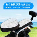 自転車 ロードバイク 電動自転車 マウンテンバイク フィットネスバイク 電動自転車 電動バイク 完全防水 一般自転車 雨対策 防水生地なので汚れや水の浸透に強い サドル補修用 撥水