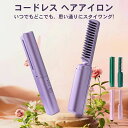 2024最新版 一年保証 コードレス ミニ ヘアアイロンブラシ ヒートブラシ 軽量 USB充電式 ストレートブラシ 携帯用 2way カール ヘアアイロン レデ...
