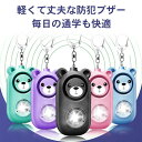 防犯ブザー 防犯アラーム 防犯グッズ LEDライト付き IP44防水 防犯ベル USB充電式 大音量130dB 男の子 女の子 子供 女性 シンプル 防犯 ブザ...
