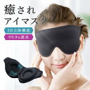 【先着100枚!クーポン最大500円OFF!】アイマスク 睡眠 遮光 シルク アイピロー 快眠 安眠 旅行 疲れ目 3D 立体 仮眠 眼精疲労