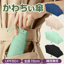 【先着100枚!クーポン最大500円OFF!】超ミニ日傘 コンパクト ミニ 日傘 折りたたみ傘 レディース 超軽量 小さい 日傘 折り畳み 晴雨兼用 晴れ 雨 日焼け防止 折りたたみ おしゃれ 男女兼用 夏 耐風 撥水 手動 涼しい 高温対策 完全遮光 遮熱 収納15cm 傘 UVカット