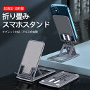 アルミ合金 スマホスタンド タブレット 折り畳み アルミニウム合金 卓上 iPhone iPad 角度 高さ 調整 軽量 薄型 携帯 ホルダー コンパクト 安定