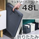 ランドリーバスケット 折りたたみ スリム 大容量 コンパクト 洗濯かご 洗濯機横 省スペース 軽量 収納 カゴ ランドリー バスケット 洗濯物入れ 洗面所