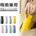 【先着100枚!クーポン最大500円OFF!】日傘 完全遮光 コンパクト 紫外線遮断 超撥水 晴雨兼用 遮熱 折りたたみ 傘 メンズ レディース 高強度グラスファイバー 携帯便利 超軽量 UVカット99% 遮光率100% UPF50+ 高強度グラスファイバー 6本骨 日焼け防止 耐風