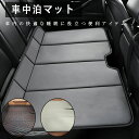 車中泊 マット 折りたたみ 後部座席 車用ベッド 車中泊マット 折りたたみ式 コンパクト収納 軽自動車 SUV ごろ寝マット お昼寝マット 車中泊グッズ 後部座席マット 折畳み 車中泊 マットレス キャンプ マット 車載 防災