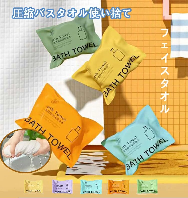 フェイスタオル 圧縮バスタオル アウトドア 使い捨ておしぼり 防災 災害 備え 柔かい 備え 備蓄 プレス..