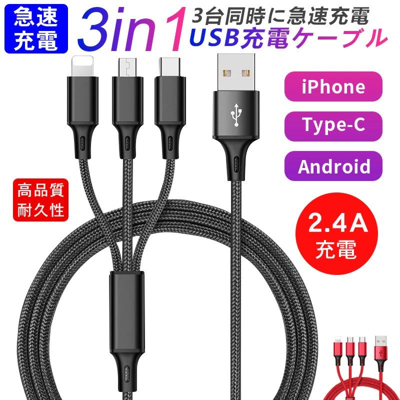 【690円~→642円~COUPON+P2倍使用で 11/16 1:59迄】【1枚230円 3枚購入】3点セット 3in1 USBケーブル 充電コード 2.4A 1.2m スマホ充電ケーブル iphone Android Type-C 急速充電ケーブル スマホ コード 充電器