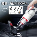 コードレス掃除機 軽量 充電式 掃除機 コードレス 小型 強力 吸引力 ハンディクリーナー コンパクト 12000pa 静音 新生活 2WAY ミニ掃除機 車用 一人暮らし 送料無料