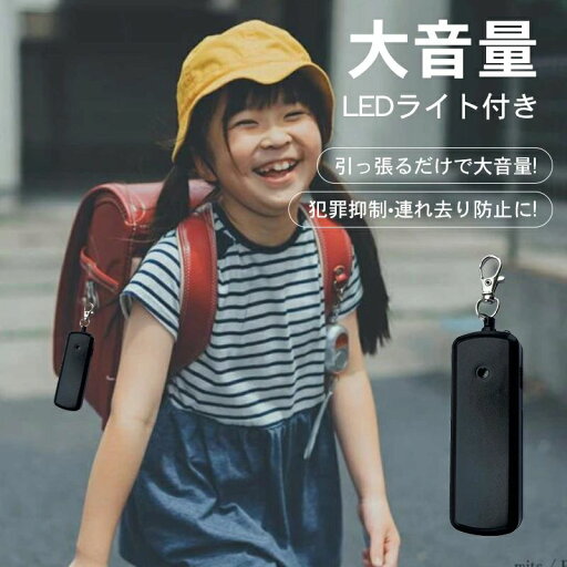 防犯ブザー 大音量 女性 ランドセル 小学 子供 男子 小学校 女子 小学生 防犯ベル 防犯アラーム LED かわいい 大人 家用 LEDライト おしゃれ 防水 ベル 男性 高齢者 小さい 携帯用 軽い ライト付き 防犯ブザー 大音量 女性 ランドセル 小学 子供 男子 小学校 女子 小学生 防犯ベル 防犯アラーム LED かわいい 大人 家用 LEDライト おしゃれ 防水 ベル 男性 高齢者 小さい 携帯用 軽い ライト付き
