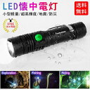 \レビュープレゼント有り!懐中電灯 ledライト 超高輝度 フラッシュライト USB充電式 大容量 18650電池 使用しています 停電 防災 地震 防犯対策 ...