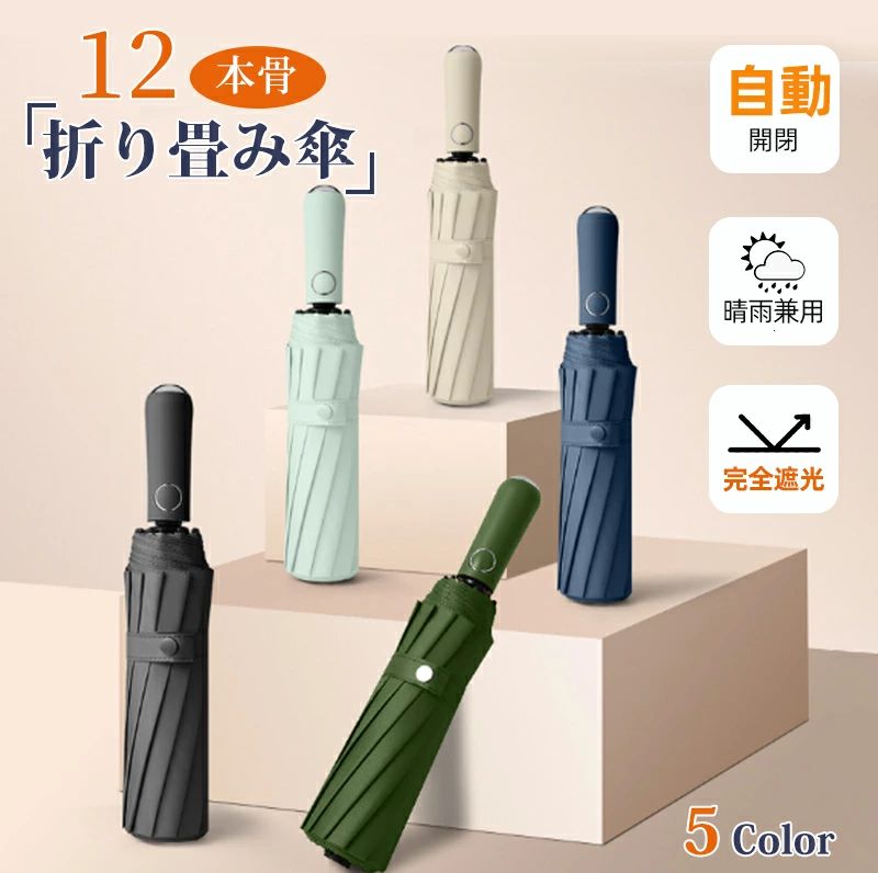 【新発売限定記念価格!】折りたたみ傘 12本骨 晴雨兼用 完全遮光 雨傘 日傘 軽量 軽い 遮光率100% UPF50+ ワンタッチ 自動開閉 UVカット 紫外線カット 遮光 遮熱 日焼け防止 耐久 レディース メンズ 無地 折り畳み傘 折れにくい 耐風 撥水 抗風