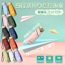 【新発売限定記念価格!】【11色 5段式折りたたみ】 傘 折りたたみ傘 収納ポーチ付き 折りたたみ 完全遮光 ミニ コンパクト レディース メンズ 折りたたみ傘...