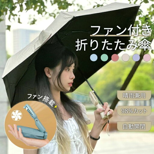 【新発売限定記念価格!】【送料無料】 扇風機付き 日傘 折りたたみ ファンブレラ 傘 扇風機付 日傘クリップファン 扇風機付き傘 UVカット 送風機 晴雨兼用 折り畳み 雨傘 日傘 ファン付日傘 送風傘 扇風機傘 ァン付き傘 晴雨兼用 プレゼント 母の日 冷房 男女兼用 【新発売限定記念価格!】【送料無料】 扇風機付き 日傘 折りたたみ ファンブレラ 傘 扇風機付 日傘クリップファン 扇風機付き傘 UVカット 送風機 晴雨兼用 折り畳み 雨傘 日傘 ファン付日傘 送風傘 扇風機傘 ァン付き傘 晴雨兼用 プレゼント 母の日 冷房 男女兼用