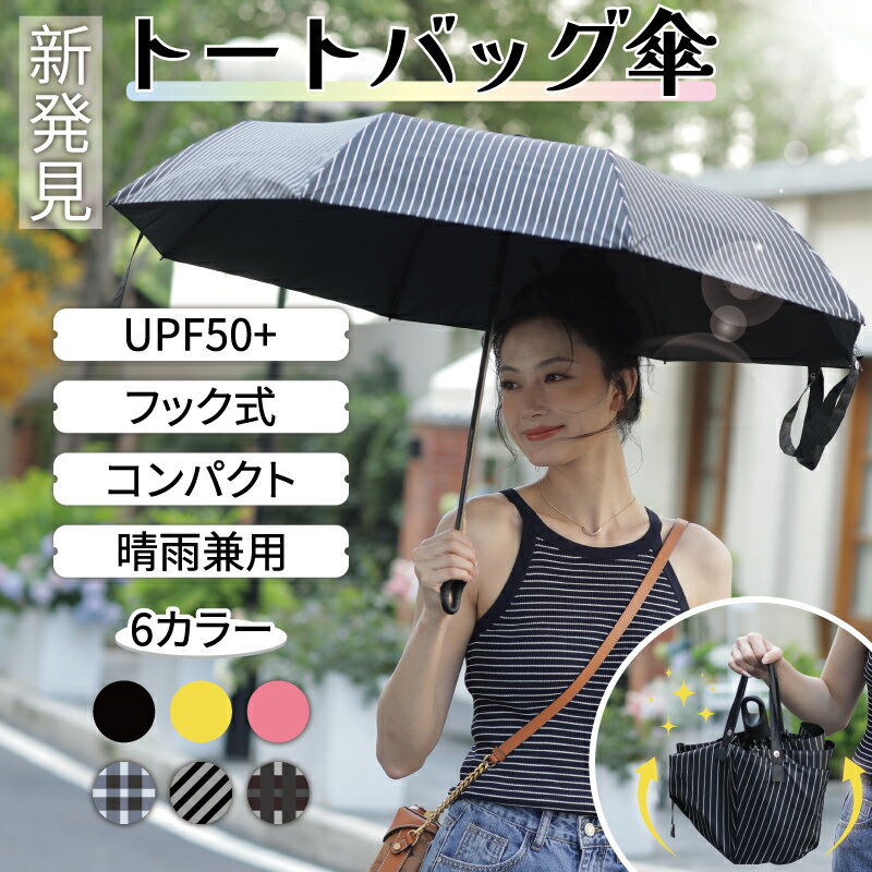 【新発売限定記念価格!】送料無料 トートバッグ傘 折りたたみ傘 8骨 コンパクト フック式 トートバッグ 傘 かさ 折りたたみ 晴雨兼用 UPV50+ 防水 びしょびしょにならない 頑丈 丈夫 ギフト 軽量 通勤 通学 耐風 男女兼用 日傘 新生活 梅雨対策 UVカット
