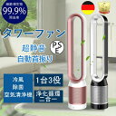 【新発売限定記念価格!】【2025新製品】タワーファン 冷風 スリム扇風機 羽なし 空気清浄機 脱臭 首振り タイマー機能 空気清浄機能付 タワーファン 羽根無...