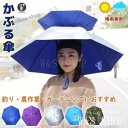 【新発売限定記念価格!】かぶる傘頭便利庭農作業釣り帽子型日傘晴雨兼用レディースメンズハット雨よけハンズフリー梅