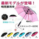 【新発売限定記念価格!】2025最新 ファン付日傘 ミスト散布ファンパラソル ミスト梅雨 暑さ対策 扇風機付き日傘 ファンパラソル 晴雨兼用 紫外線カット UV...