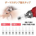 【sol-aroma新発売限定記念価格!】ダーマペン 電動ダーマスタンプの替えチップ 9針 12針 26針 36針 42針 10個 20個 セット 凹肌 妊娠線...