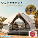 【新発売限定記念価格!】ワンタッチテント キノコテント ドーム型テント キャンプテント 耐水 UVカット キャンプ 公園 ファミリーテント ポール付