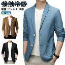 【先着100枚!クーポン最大500円OFF!】冷感 接触冷感 メンズ テーラードジャケット ひんやりジャケット 細身 アイスシルク サマージャケット ストレッチ 春 夏 スーツジ