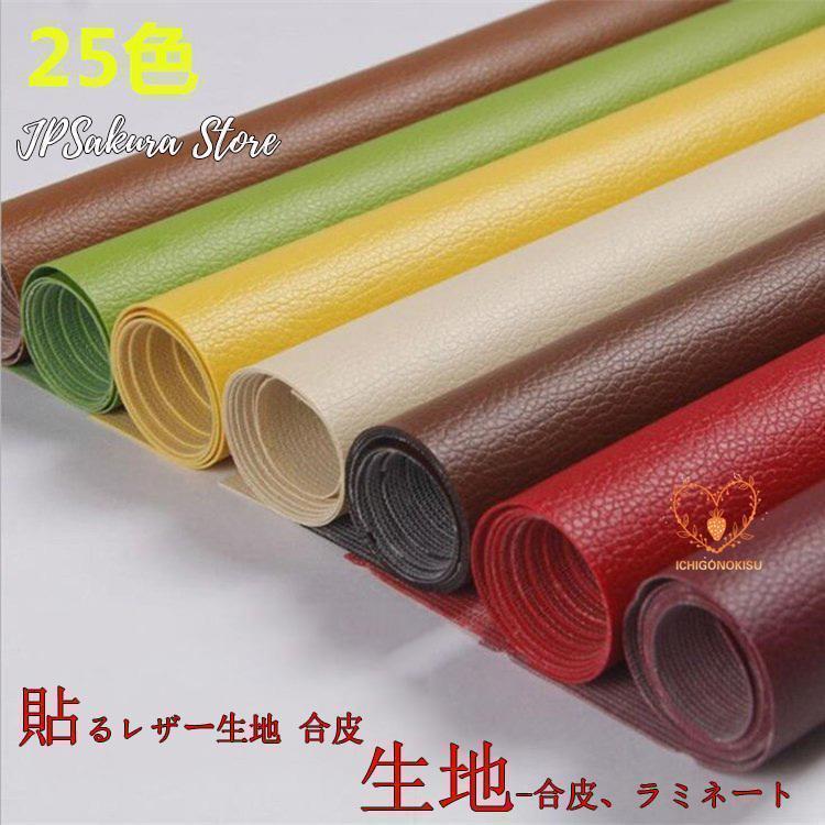 商品説明 寸法：(巾)約137cm (長) 約100cm (厚)約0.5mm 素材：表地/PVC 裏地/ポリエステル65％ レーヨン35% 使用例：車のシート・バイクのシート・椅子やソファのシートなど 1個購入の場合：137×100cm 2個購入の場合：137×200cm で発送になります。 これは便利！ 貼るレザー！ 合皮レザー生地の裏面が接着シールになっており、様々な物に貼り付けることが出来ます。手軽にDIYができる当店の商品です。 丈夫で柔らかい合皮レザー生地、表面には牛革の様なシボ（自然な模様）が入っています。若干の伸縮性があるので、施工しやすくなっています。環境に配慮したPVC素材使用。抗菌処理済。 ※こちらの商品は湿度などの要因で剥離紙と粘着面との間に空気が入り、剥離紙にシワが入る場合がありますが、粘着面そのものに影響はありません。 ※粘着シート本体はのりがシート状になっているため、ご使用時に剥離紙をゆっくりはがしながら貼りたい部分に密着させていただきますと、貼り付ける生地の表面が盛り上がったり隙間ができることなくご使用いただ メーカー希望小売価格はメーカーカタログに基づいて掲載しています 不良品についての説明基づいて掲載しています