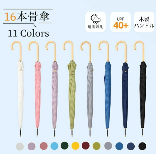 【新発売限定記念価格!】晴雨兼用 傘 16本骨 レディース メンズ 長傘 雨傘 木製ハンドル 軽量 軽い UVカット 紫外線カット 撥水 耐久 頑丈 抗風 男女兼用 シンプル ジャンプ式 ワンタッチ 折れにくい ロング傘 雨傘 おしゃれ エレガント かわいい 通勤 【新発売限定記念価格!】晴雨兼用 傘 16本骨 レディース メンズ 長傘 雨傘 木製ハンドル 軽量 軽い UVカット 紫外線カット 撥水 耐久 頑丈 抗風 男女兼用 シンプル ジャンプ式 ワンタッチ 折れにくい ロング傘 雨傘 おしゃれ エレガント かわいい 通勤