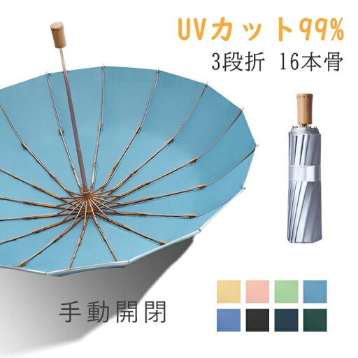 【新発売限定記念価格!】【完全遮光&16本骨】 折りたたみ傘 日傘 16本骨 UVカット99% 折り畳み傘 おしゃれ 紫外線遮断 レディース メンズ 日傘 雨傘 大きめ 可愛い 竹ハンドル 折り畳み 超耐風 超撥水 晴雨兼用 おりたたみ傘 梅雨対策 シンプル 日焼け防止 熱中症対策 【新発売限定記念価格!】【完全遮光&16本骨】 折りたたみ傘 日傘 16本骨 UVカット99% 折り畳み傘 おしゃれ 紫外線遮断 レディース メンズ 日傘 雨傘 大きめ 可愛い 竹ハンドル 折り畳み 超耐風 超撥水 晴雨兼用 おりたたみ傘 梅雨対策 シンプル 日焼け防止 熱中症対策