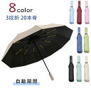 【新発売限定記念価格!】おりたたみ傘 晴雨兼用 折り畳み傘 日傘 レディース 3段折 20本骨 軽い uvカット 紫外線対策 日焼け対策 涼しい 遮熱 耐風 花...