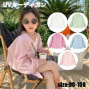 【新発売限定記念価格!】UVカット カーディガン キッズ 女の子 ベビー 薄手 長袖 サマーカーディガン UVカーディガン 日焼け防止服 子供 防蚊 ジャケット...