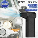 【P5倍!】ハイパワー電動送風機 エアダスター ジェットブロワー ブロアー USB 小型ブロワージェット 除雪装置 扇風機 3段階風量調整 ターボ送風機 凍結防...