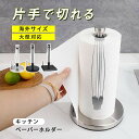 【先着100枚!クーポン最大500円OFF!】キッチンペーパーホルダー 吸盤 置き型 縦型 移動できる ステンレス タワー 大判ペーパー コストコ ロール キッチンペーパースタンド おしゃれ 黒 シルバー 3タイプ 片手 片手で切れる 固定