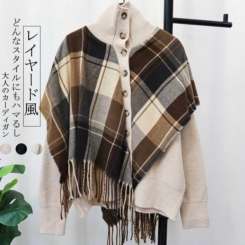 【先着50枚！13％OFFクーポン】カーディガン レディース ニット 羽織もの 秋 トップス ポンチョストール ニットカーディガン ショート丈 大きいサイズ ショートコート おしゃれ コート チェック アウター ニットセーター 前開き ニットソー レイヤード 長袖 コーディガン