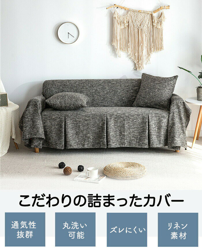 【P15!￥6990→￥5942・144時間限定】ソファーカバー 3人掛け ソファカバー 大判 マルチカバー 長方形 北欧 ペット ズレない 肘あり 無地 厚手 リネン マルチクロス インテリア おしゃれ 犬猫対策 爪とぎ防止 汚れ防止 ベッドカバー オールシーズン ソファカバー [3]