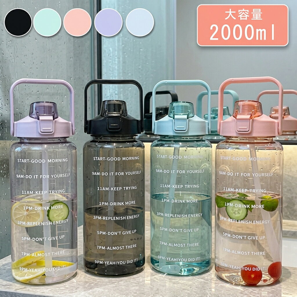 Rakuten - 水筒 2L 目盛り付き ストロー付き 夏 2リットル ウォーターボトル タイムマーカー 目盛り 大容量 軽量 直飲み 女の子 グラデーション おしゃれ スポーツ 可愛い 女子 プラスチック スポーツボトル 部活 通学 携帯便利 漏れ防止 子供