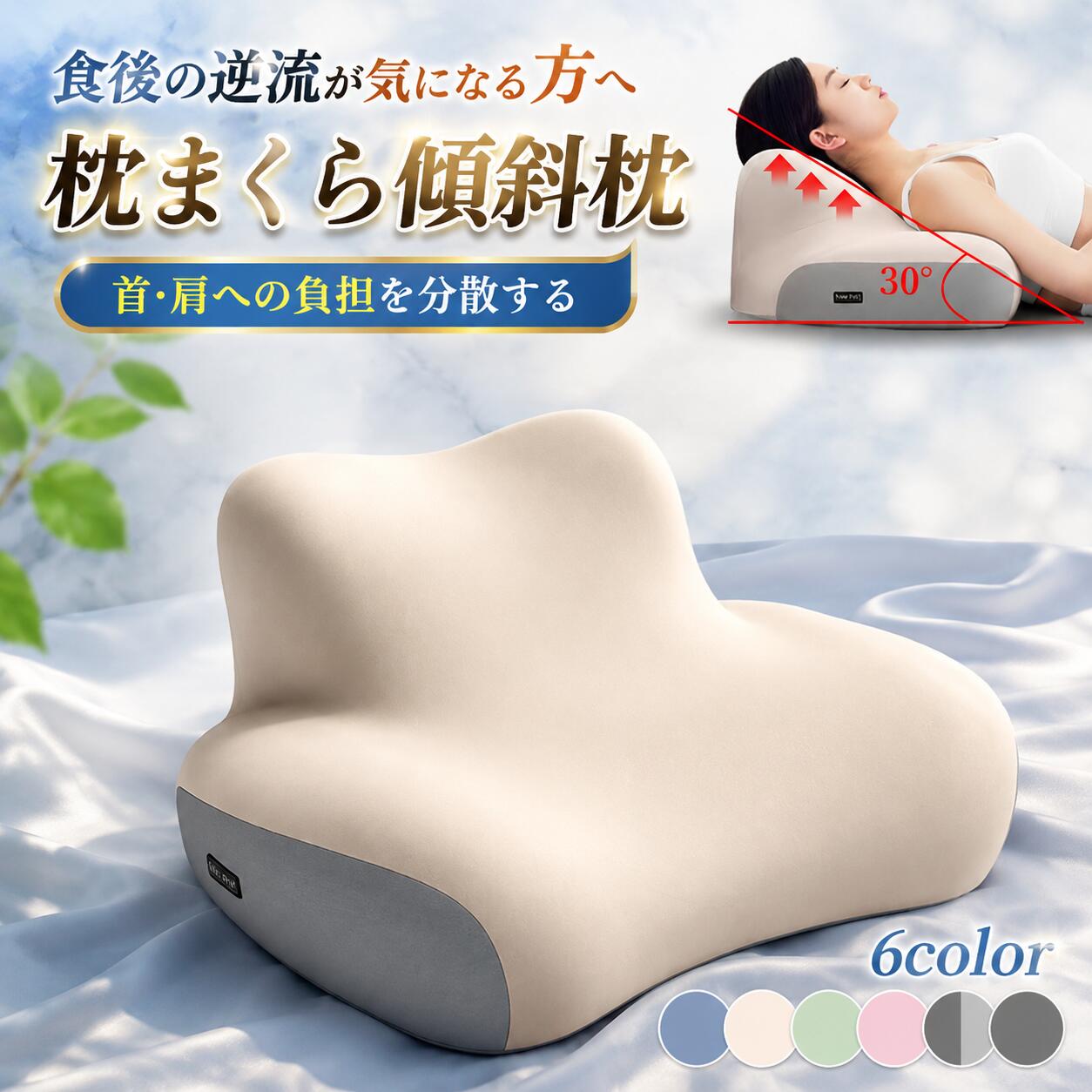 製品名：枕まくら傾斜枕生地：ミルクシルク 中材：ハイエラスティック低反発ウレタンカラー：ブルー、ベージュ、グリーン、ピンク、2色グレー、ディープスペースグレー【肩・首・背中を支えるワイドサイズのまくら】頭だけでなく上半身ごと支えるから痛みを軽減し快適な睡眠をサポート。上半身の4つの部位で体を支えることで、睡眠時の肩や首への負担を軽減。首や肩が楽な姿勢で寝れるのでグッスリと眠った感覚を実感できます。【身体に沿ったカーブで誰でもフィット】肩・首・背中に集中しがちな体圧を分散させ負担を軽減。男性や女性、身体が大きい人や小さい人、どんな人にも使いやすい様に設計しました。【こだわり素材で優しい肌触り】ゴ一ルデンスロ一バックメモリ一フオ一ムこにより程よい弾力性で、柔らかく頭を包み込みます。【どんな寝姿勢でも支えてくれる低反発素材】頭の形状や重さに合わせて程よく沈み込みフィットするので、肩や首に偏った負担を防いでくれます。呼吸もしやすくなり、睡眠時の不快感を解消します。注意事項※画像は、ご覧になっているモニタ一やPCなどの環境により実物と多少カラ一が異なる場合がございます。※サイズは平置き、実寸のため1-3cm程度誤差が生じる場合がございます。予めご了承ください。※※沖縄・北海道・離島への配送につきましては、別途送料がかかります。※検索キーワードは商品の説明ではございません。キーワード：逆流性食道炎 吐き戻し防止枕 使いやすい 背もたれクッション ロング北欧 背もたれクッション 介護オフィス 背もたれクッション 腰痛防止 足上げ 背もたれクッション 猫背改善 読書 背もたれクッション シンプル 頑丈 背もたれクッション 低反発 三角クッション ウレタン 背もたれクッション おしゃれ