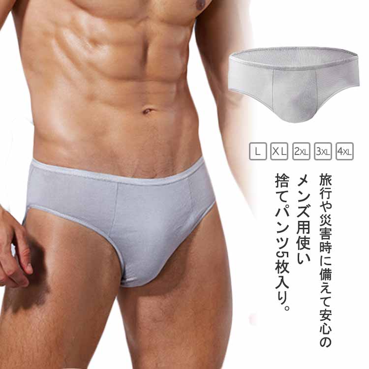 使い捨てパンツ 5枚入り メンズ ブリーフ 綿 コットン 男性用 使い捨て下着 肌着 メンズ下着 使い捨てショーツ トラベルショーツ 外泊 旅行 入院 介護 災害 防災用品 避難 温泉 お泊り 便利グッズ ストレッチ 通気性 下着 衛生的 大きいサイズ 個包装 送料無料