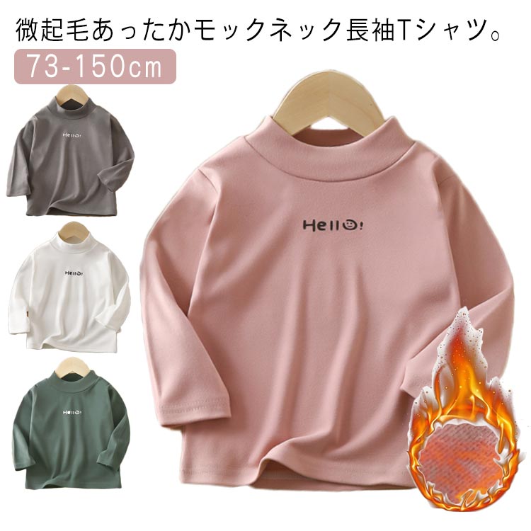 tシャツ キッズ モックネック 長袖Tシャツ カットソー ハイネック トップス ベビー 子供服 秋冬 微起毛 あったか 暖かい 防寒 ジュニア ロンT インナー　男女兼用 シンプル カジュアル 子ども服 こども服 73 80 90 100 110 120 130 140 150cm 送料無料